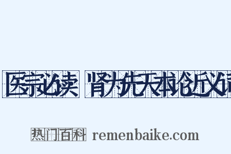 医宗必读·肾为先天本论近义词是什么意思的图片